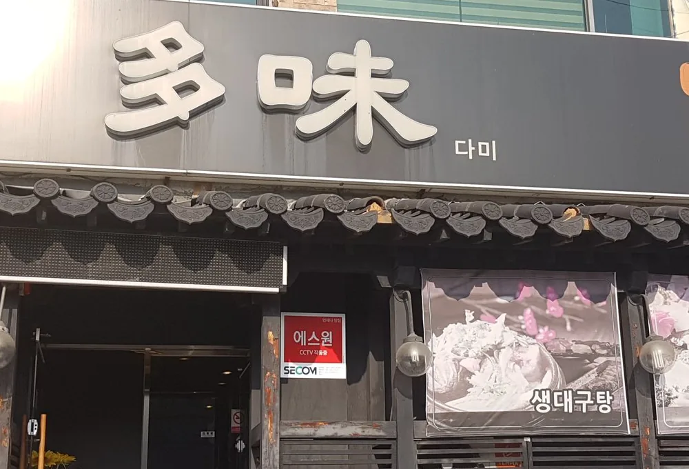 낮에 본 입구 — 多味 · 다미 간판과 기와 처마