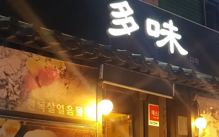 밤에 불 켜진 多味 간판과 입구