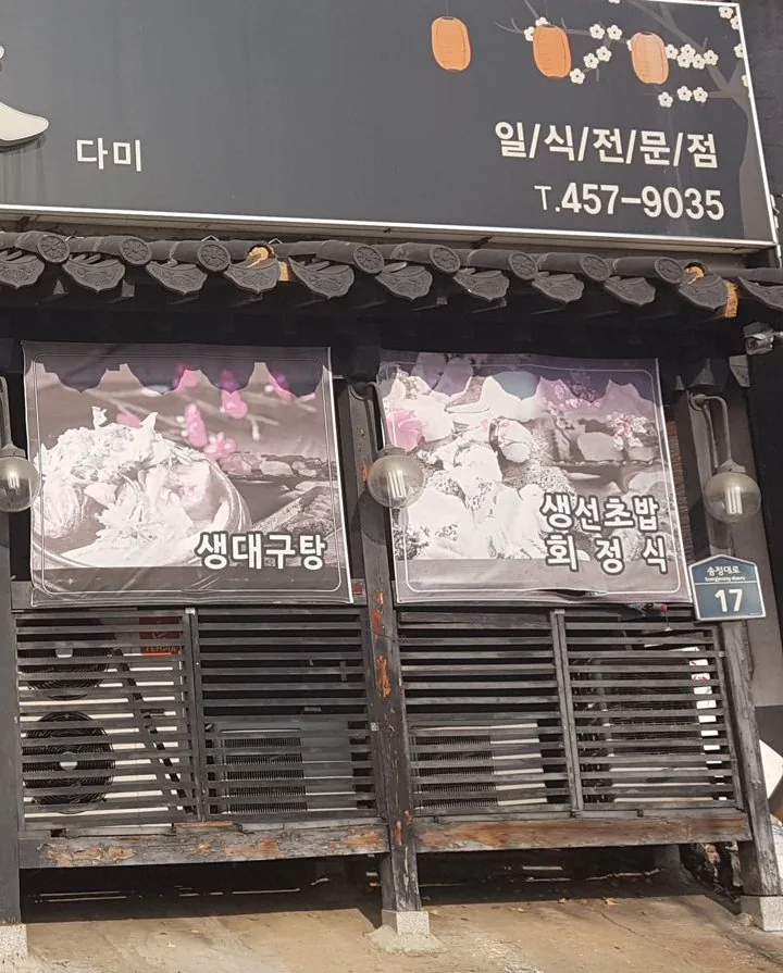 일식전문점 간판 끝과 송정대로 17 번지판