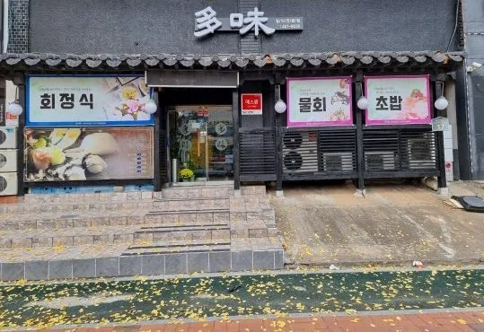 낮의 가게 앞 — 多味 간판과 기와 처마, 은행잎이 떨어진 계단
